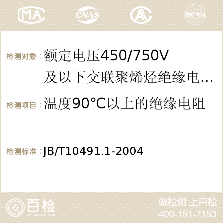 温度90℃以上的绝缘电阻 JB/T10491.1-2004