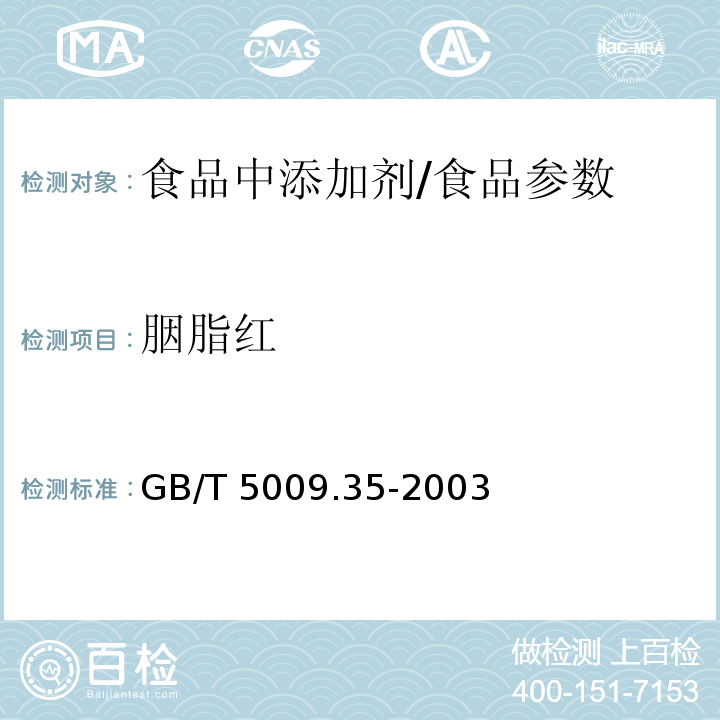 胭脂红 食品中合成着色剂的测定/GB/T 5009.35-2003