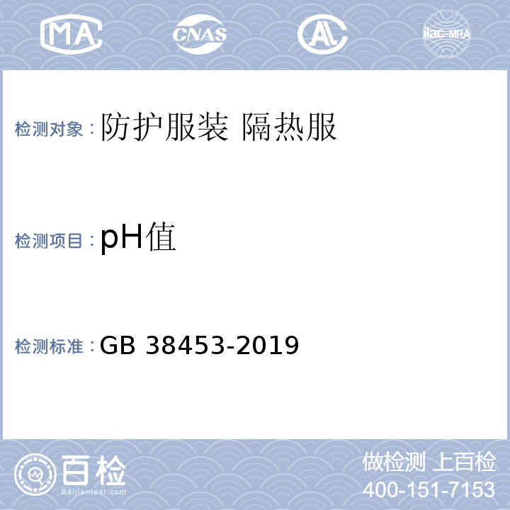 pH值 防护服装 隔热服GB 38453-2019