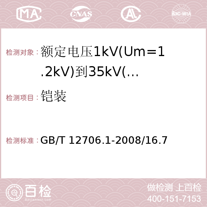 铠装 额定电压1kV(Um=1.2kV)到35kV(Um=40.5kV)挤包绝缘电力电缆及附件 第1部分：额定电压1kV(Um=1.2kV)和3kV(Um=3.6kV)电缆 GB/T 12706.1-2008/16.7