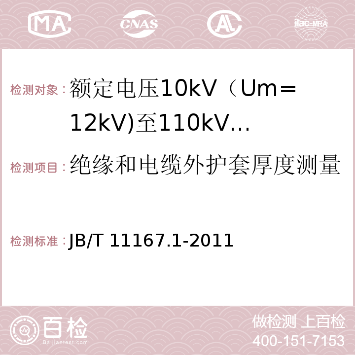 绝缘和电缆外护套厚度测量 额定电压10kV（Um=12kV)至110kV(Um=126kV)交联聚乙烯绝缘大长度交流海底电缆及附件 第1部分：试验方法和要求JB/T 11167.1-2011