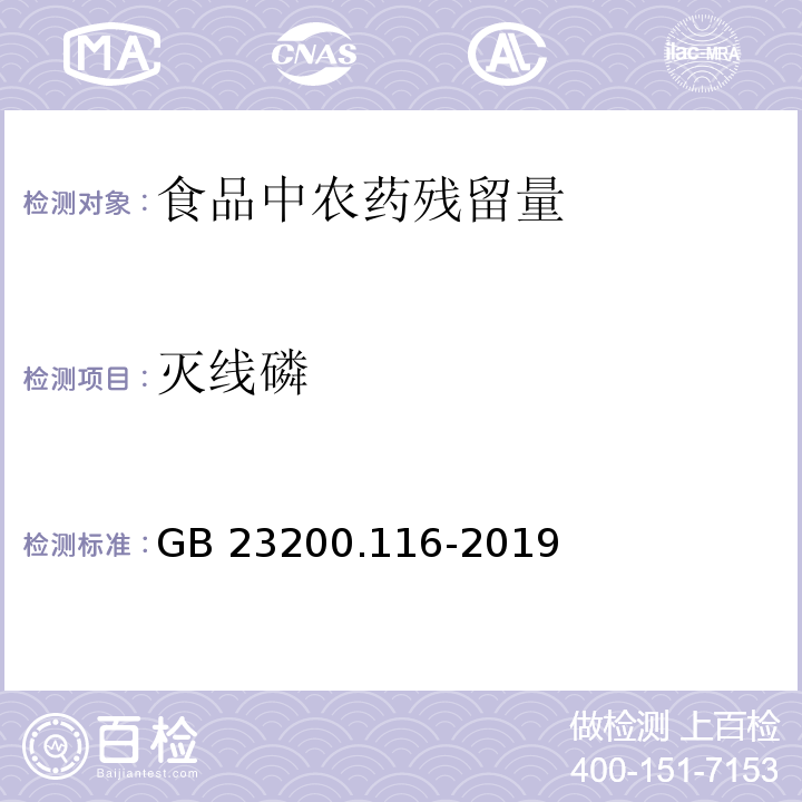 灭线磷 食品安全国家标准 植物源性食品中90种有机磷类农药及其代谢物残留量的测定 气相色谱法GB 23200.116-2019