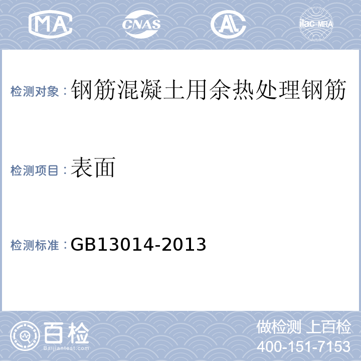 表面 GB13014-2013