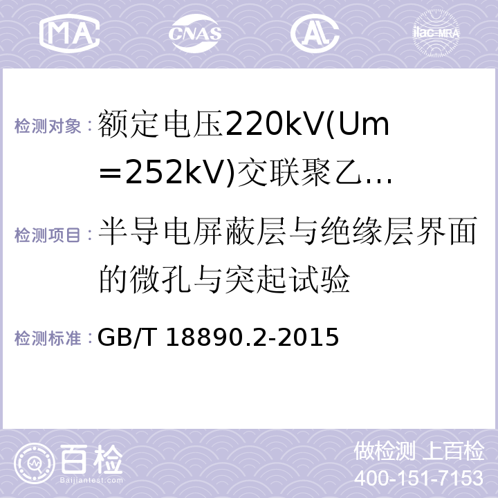 半导电屏蔽层与绝缘层界面的微孔与突起试验 额定电压220kV(Um=252 kV)交联聚乙烯绝缘电力电缆及其附件 第2部分：电缆GB/T 18890.2-2015