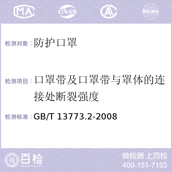 口罩带及口罩带与罩体的连接处断裂强度 纺织品 织物及其制品的接缝拉伸性能 第2部分：抓样法接缝强力的测定 GB/T 13773.2-2008