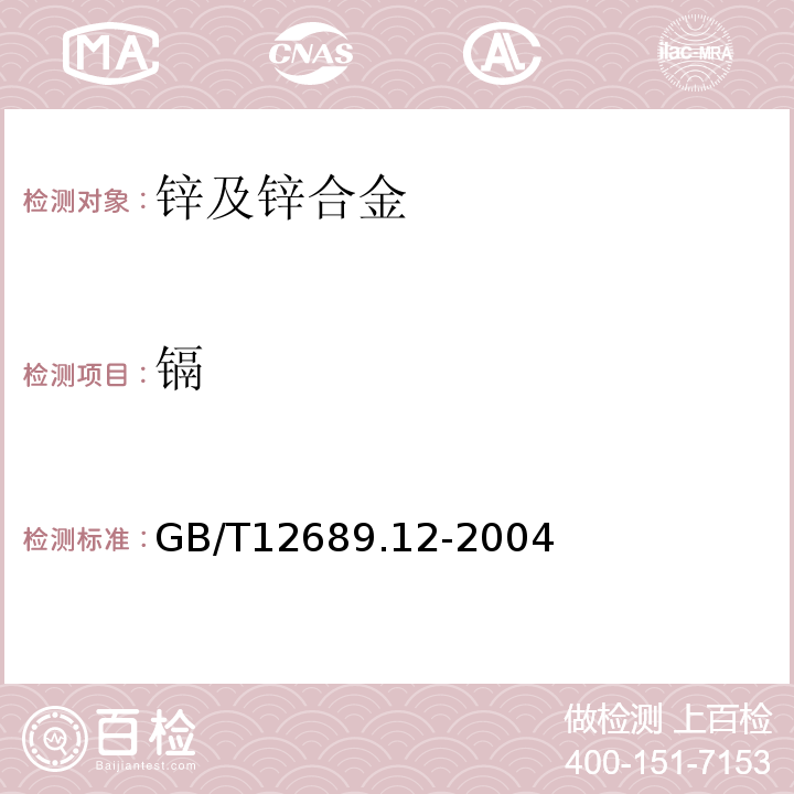 镉 锌及锌合金化学分析方法铅、镉、铁、铜、锡、铝、砷、锑、镁、镧、铈量的测定电感耦合等离子体发射光谱法GB/T12689.12-2004