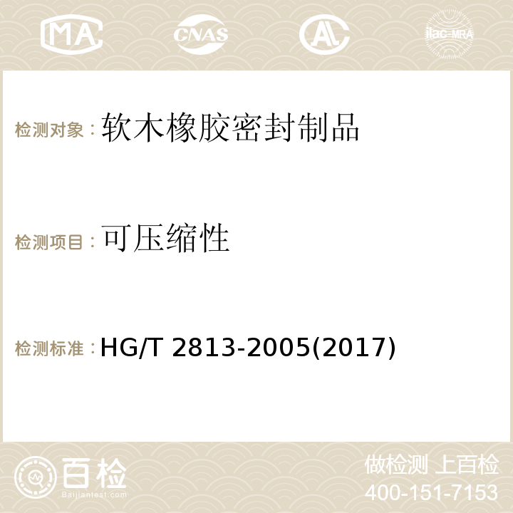可压缩性 软木橡胶密封制品 第二部分 机动车辆用HG/T 2813-2005(2017)
