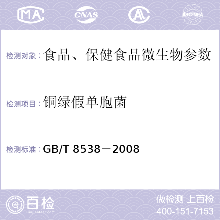 铜绿假单胞菌 饮用天然矿泉水检验方法GB/T 8538－2008