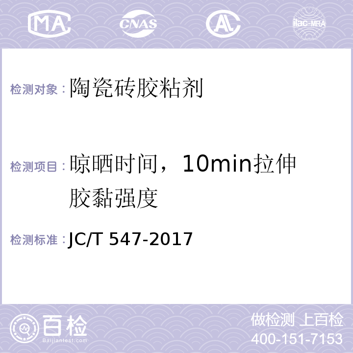 晾晒时间，10min拉伸胶黏强度 JC/T 547-2017 陶瓷砖胶粘剂