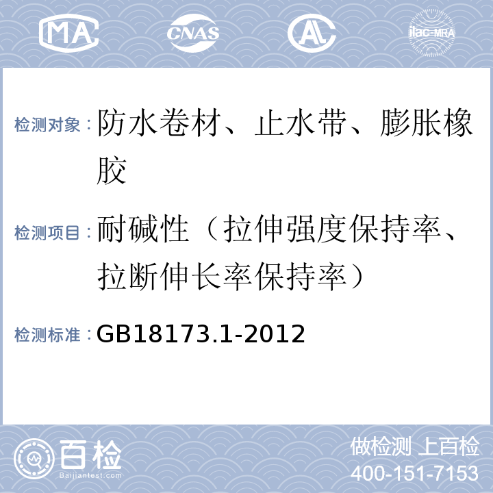 耐碱性（拉伸强度保持率、拉断伸长率保持率） 高分子防水材料第1部分：片材 GB18173.1-2012