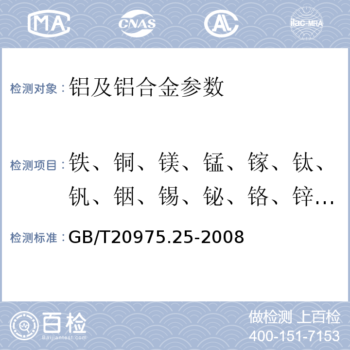 铁、铜、镁、锰、镓、钛、钒、铟、锡、铋、铬、锌、镍、镉、锆、铍、铅、硼、硅、锶、钙、锑 铝及铝合金化学分析方法 第25部分：电感耦合等离子发射光谱法 GB/T20975.25-2008