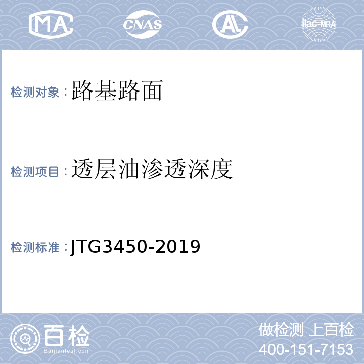 透层油渗透深度 公路路基路面现场测试规程 （JTG3450-2019）