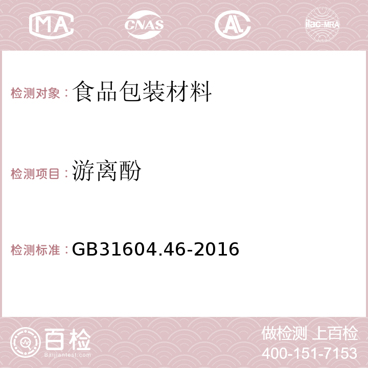 游离酚 食品安全国家标准 食品接触材料及制品　游离酚的测定和迁移量的测定GB31604.46-2016