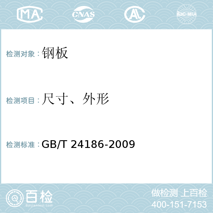 尺寸、外形 工程机械用高强度耐磨钢板GB/T 24186-2009　