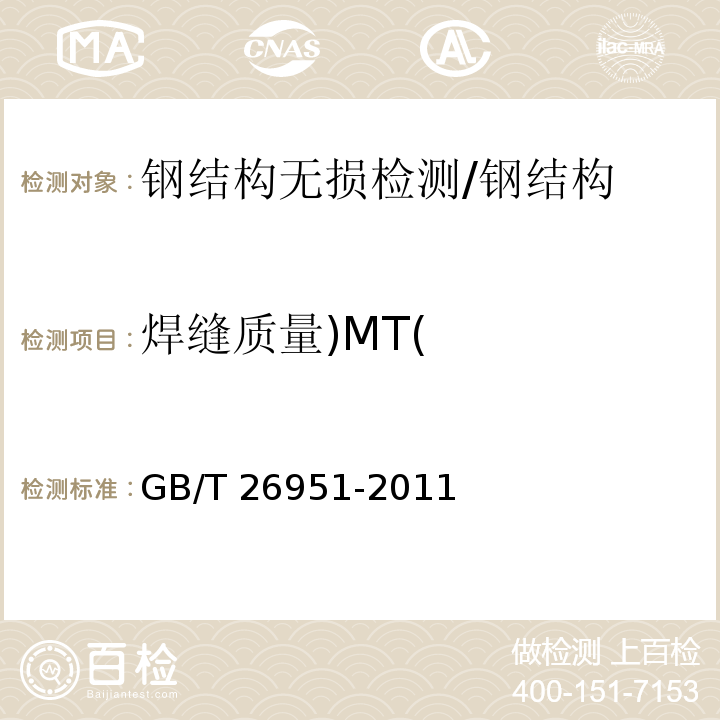 焊缝质量)MT( 焊缝无损检测 磁粉检测 /GB/T 26951-2011