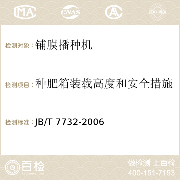 种肥箱装载高度和安全措施 铺膜播种机JB/T 7732-2006（5.2.5、6）