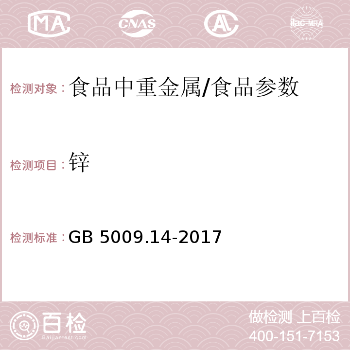 锌 食品安全国家标准 食品中锌的测定/GB 5009.14-2017