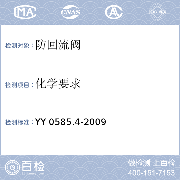 化学要求 YY 0585.4-2009 压力输液设备用一次性使用液路及附件 第4部分:防回流阀