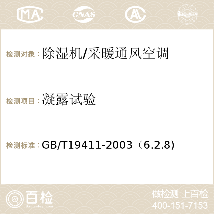 凝露试验 除湿机/GB/T19411-2003（6.2.8)
