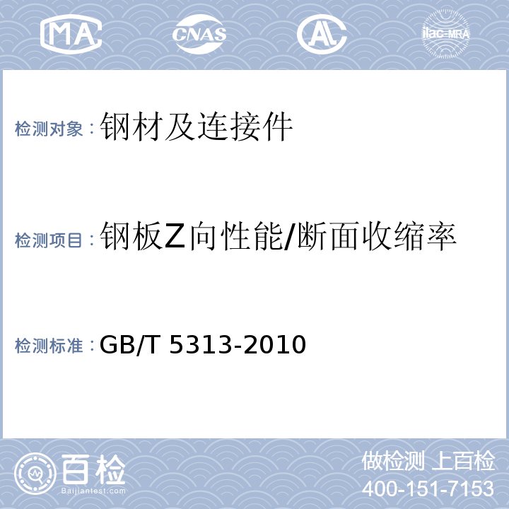 钢板Z向性能/断面收缩率 厚度方向性能钢板GB/T 5313-2010