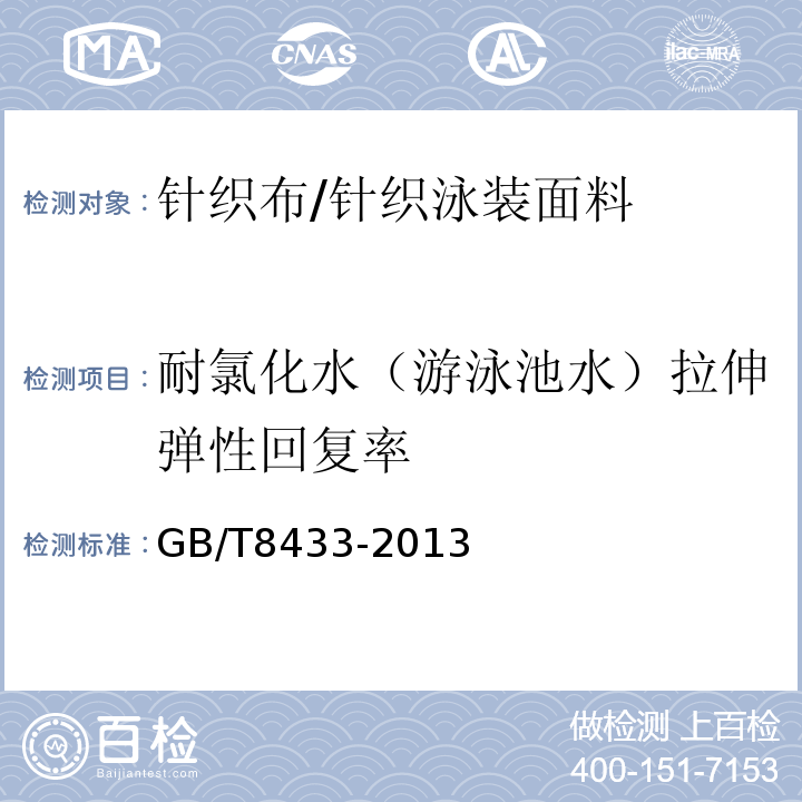 耐氯化水（游泳池水）拉伸弹性回复率 纺织品 色牢度试验 耐氯化水色牢度(游泳池水)GB/T8433-2013