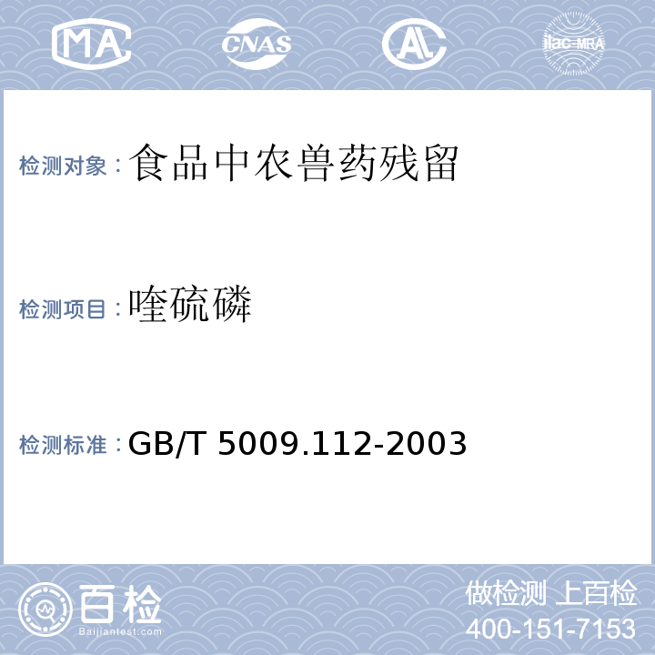 喹硫磷 大米及柑桔中喹硫磷残留量的测定GB/T 5009.112-2003