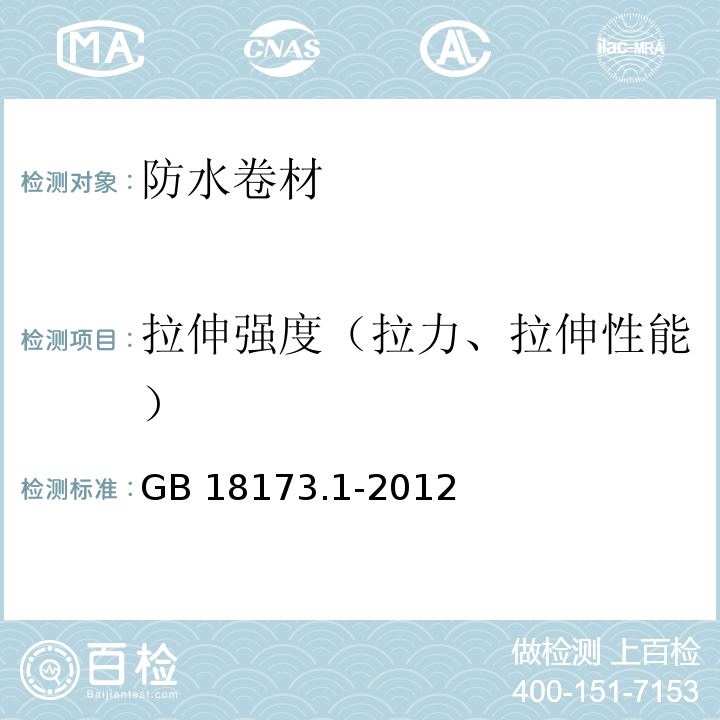 拉伸强度（拉力、拉伸性能） 高分子防水材料 第1部分：片材 GB 18173.1-2012