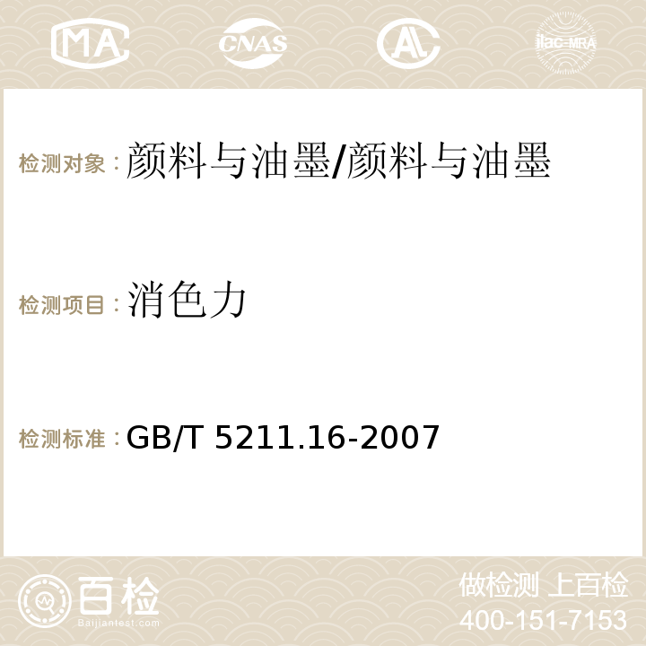 消色力 白色颜料消色力的比较 /GB/T 5211.16-2007