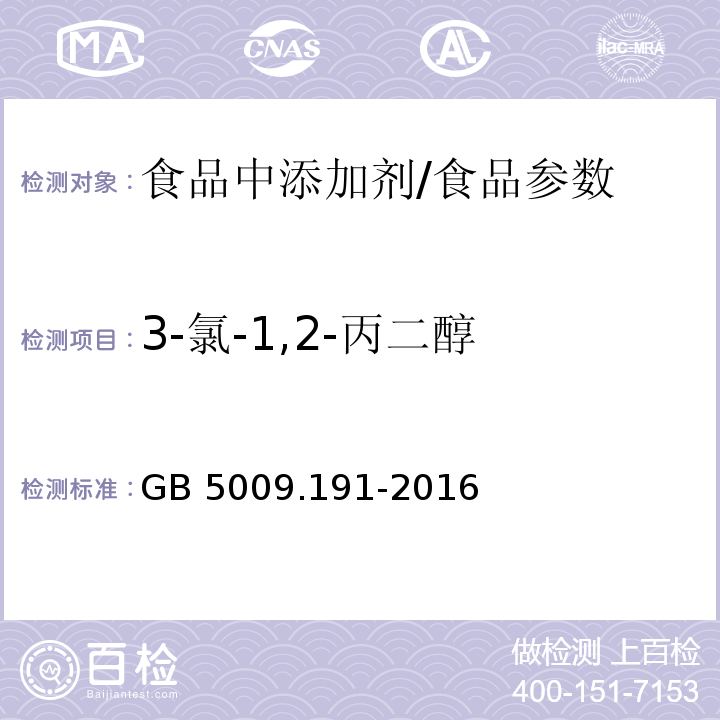 3-氯-1,2-丙二醇 食品安全国家标准 食品中氯丙醇及其脂肪酸酯含量的测定/GB 5009.191-2016