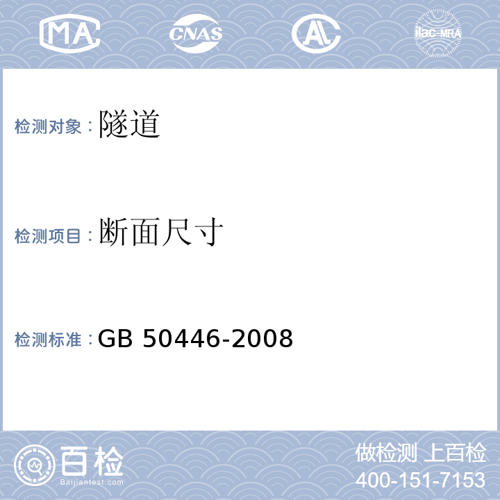 断面尺寸 GB 50446-2008 盾构法隧道施工与验收规范(附条文说明)