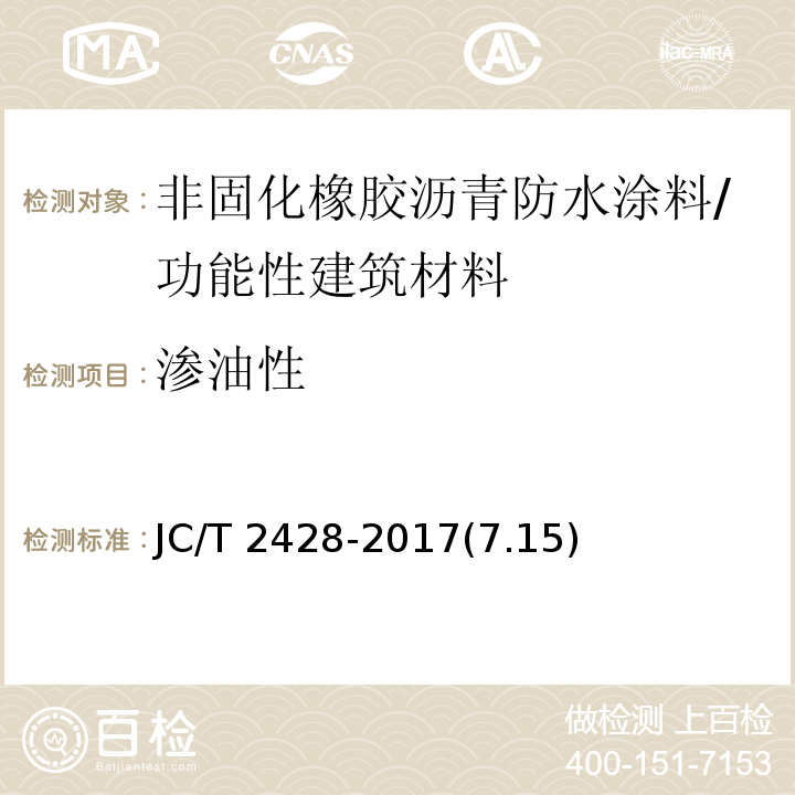 渗油性 非固化橡胶沥青防水涂料 /JC/T 2428-2017(7.15)