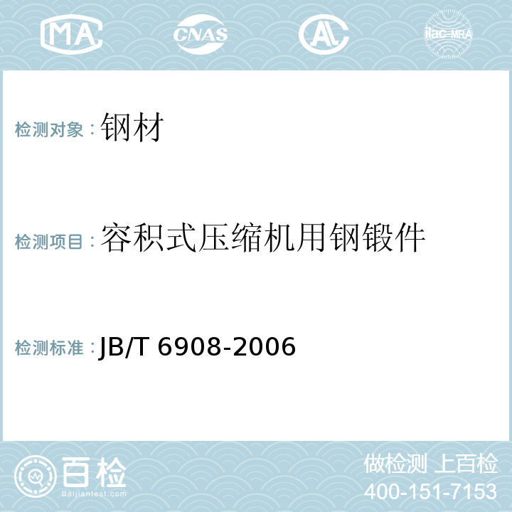 容积式压缩机用钢锻件 容积式压缩机用钢锻件 JB/T 6908-2006