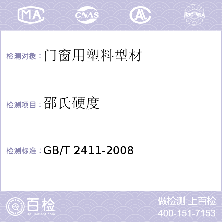 邵氏硬度 塑料和硬橡胶使用硬度计测定压痕硬度（邵氏硬度）GB/T 2411-2008