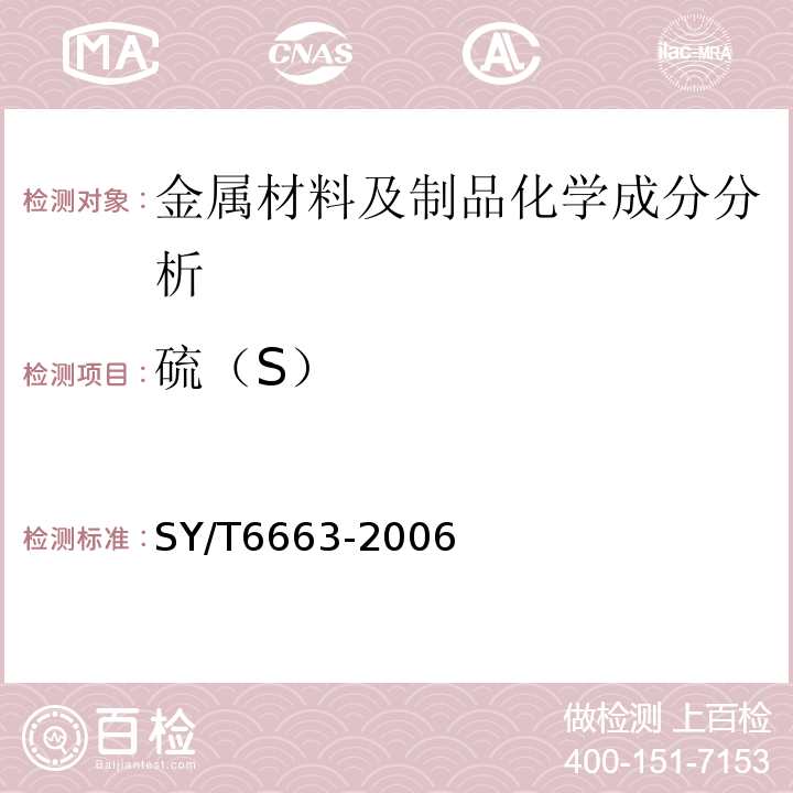 硫（S） SY/T 6663-2006 独立井口装置规范