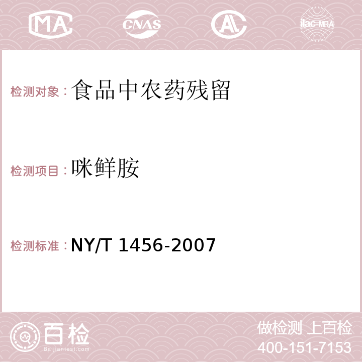 咪鮮胺 水果中咪鮮胺殘留量的測定 氣相色譜法
NY/T 1456-2007