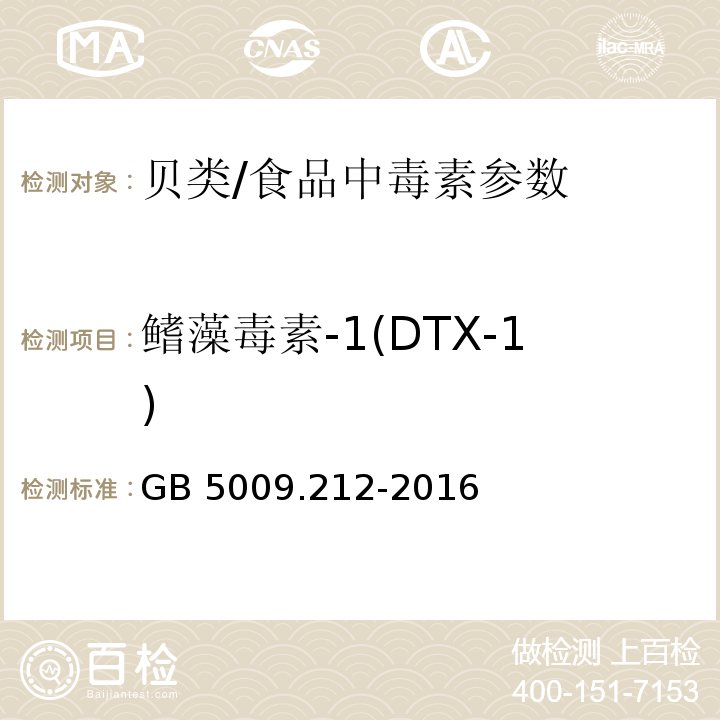 鳍藻毒素-1(DTX-1) 食品安全国家标准 贝类中腹泻性贝类毒素的测定 /GB 5009.212-2016