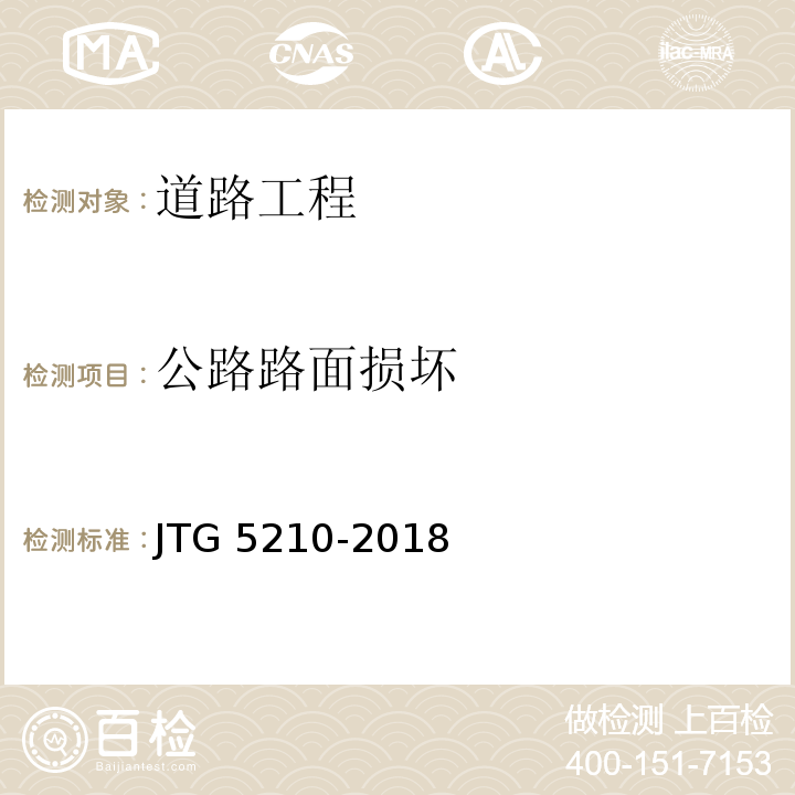 公路路面损坏 公路技术状况评定标准 JTG 5210-2018 第6.3条