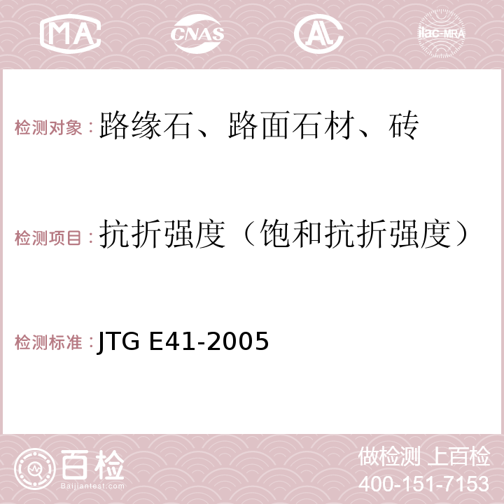 抗折强度（饱和抗折强度） 公路工程岩石试验规程 JTG E41-2005