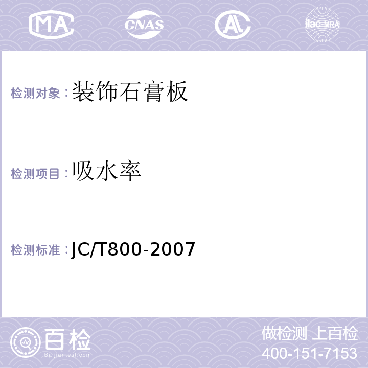 吸水率 嵌入式装饰石膏板 JC/T800-2007