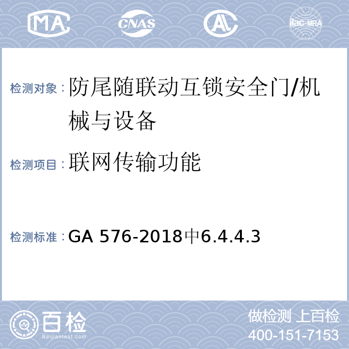 联网传输功能 防尾随联动互锁安全门通用技术要求 /GA 576-2018中6.4.4.3