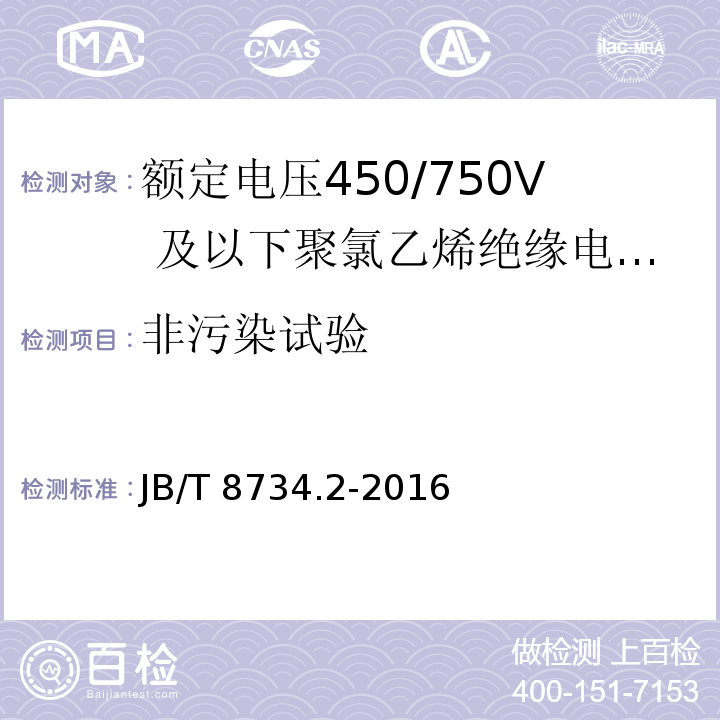 非污染試驗 額定電壓450/750及以下聚氯乙烯絕緣電纜電線和軟線 第2部分：固定布線用電纜電線JB/T 8734.2-2016