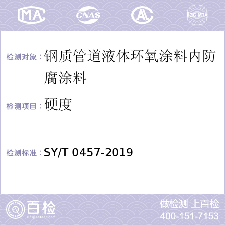 硬度 钢质管道液体环氧涂料内防腐技术规范 SY/T 0457-2019