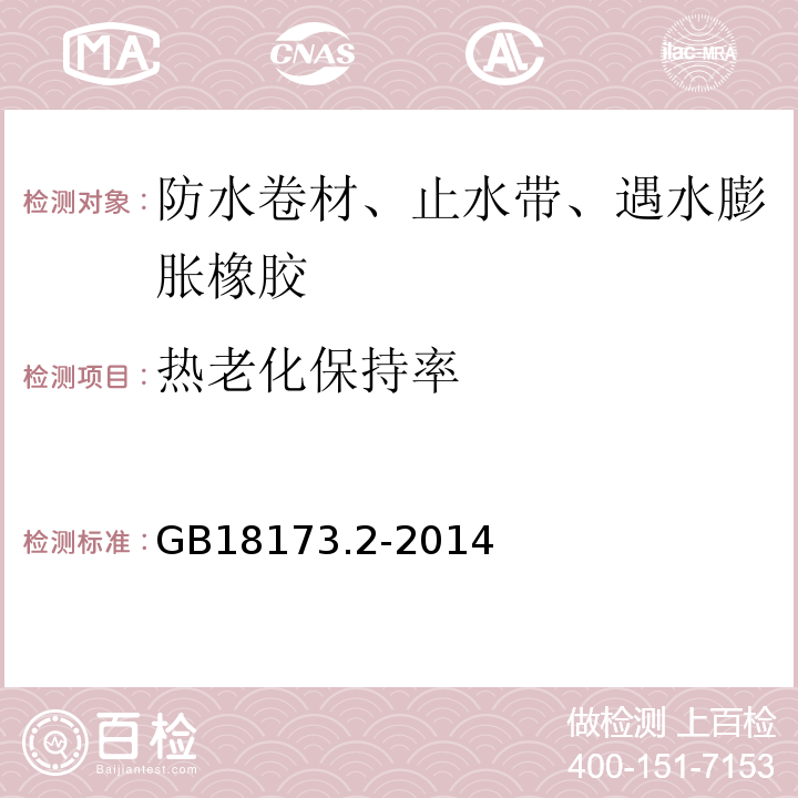 热老化保持率 高分子防水材料第2部分:止水带GB18173.2-2014