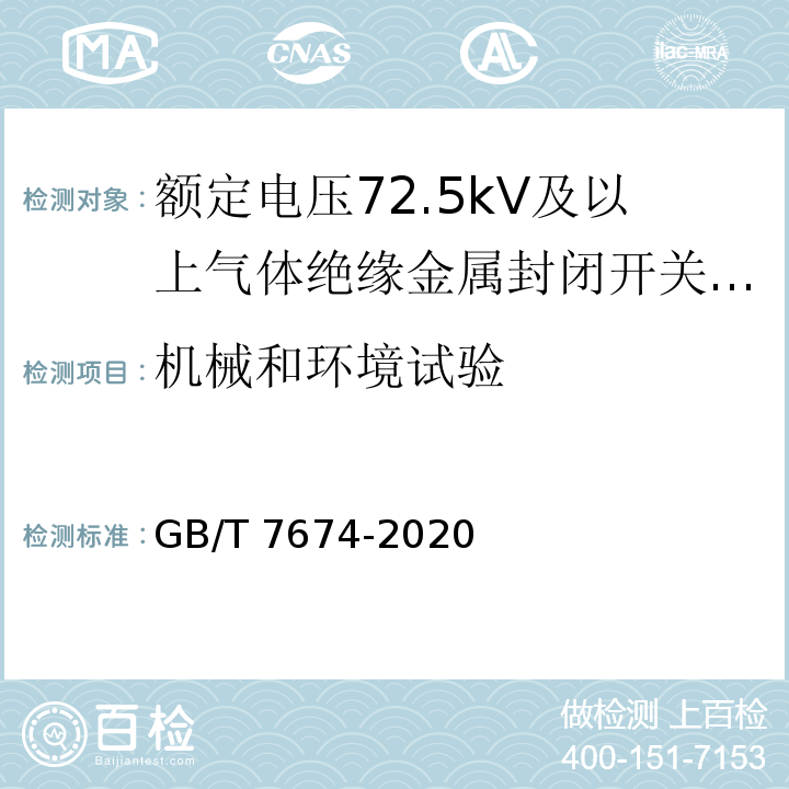 机械和环境试验 额定电压72.5kV及以上气体绝缘金属封闭开关设备 GB/T 7674-2020