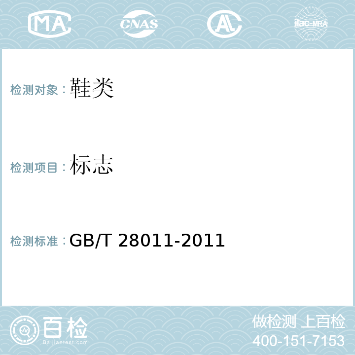 标志 鞋类钢勾心GB/T 28011-2011
