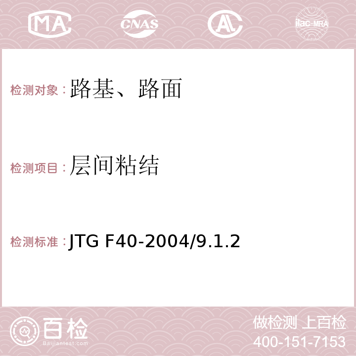 层间粘结 JTG F40-2004 公路沥青路面施工技术规范