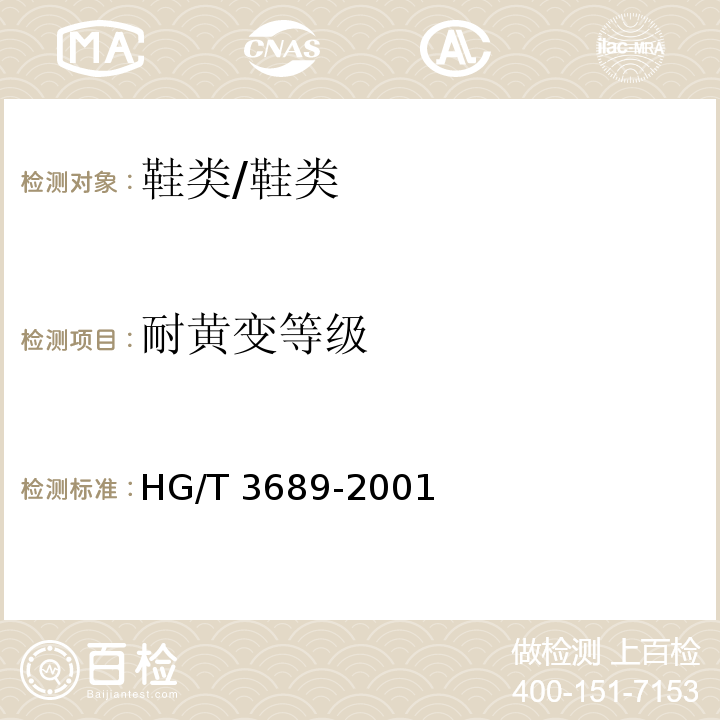 耐黄变等级 鞋类耐黄变试验方法/HG/T 3689-2001