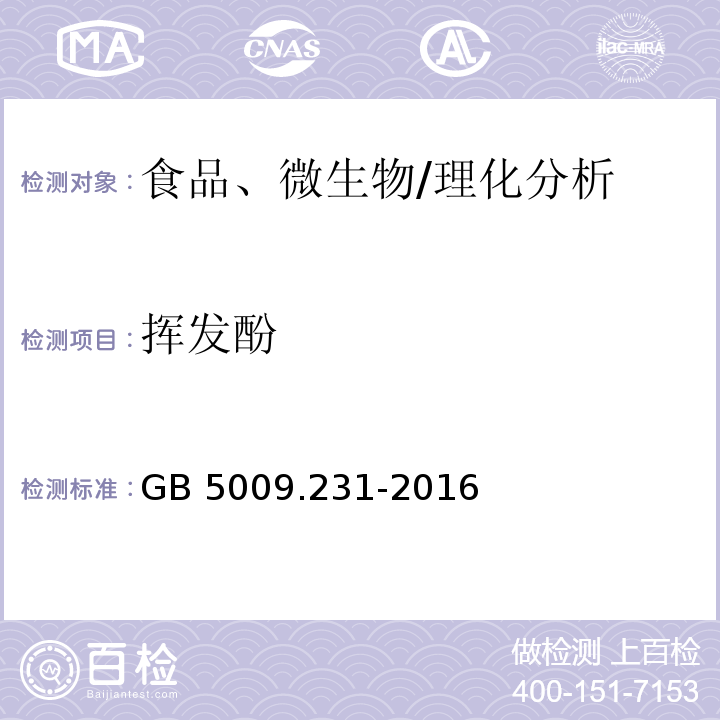 揮發酚 食品安全國家標準 水產品中揮發酚殘留量的測定