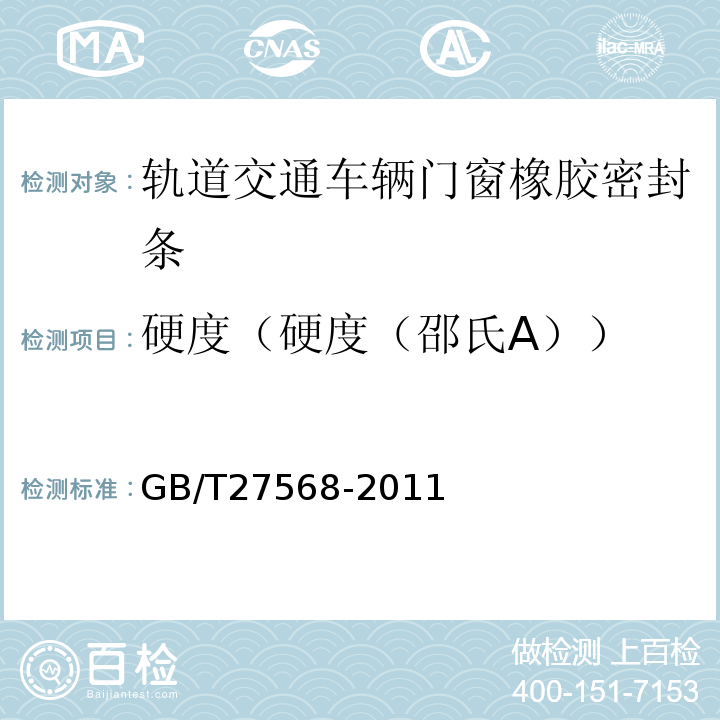 硬度（硬度（邵氏A）） 轨道交通车辆门窗橡胶密封条 GB/T27568-2011