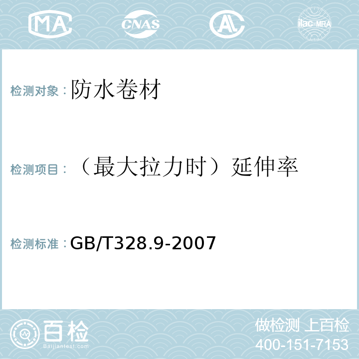 （最大拉力时）延伸率 建筑防水卷材试验方法 第9部分：高分子防水卷材 拉伸性能 GB/T328.9-2007